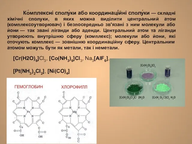 Ко́мплексні сполу́ки або координаці́йні сполу́ки — складні хімічні сполуки, в яких