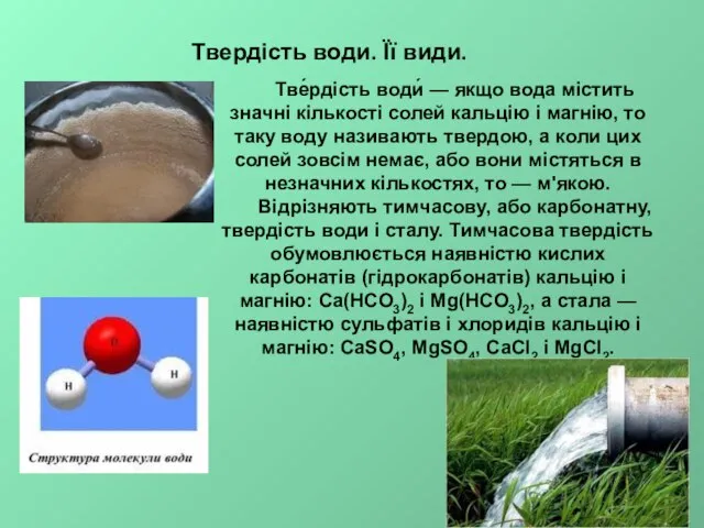 Твердість води. Її види. Тве́рдість води́ — якщо вода містить значні