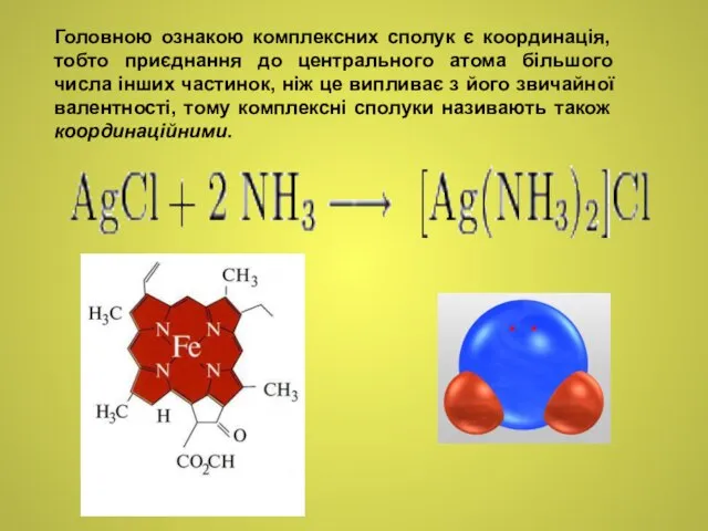 Головною ознакою комплексних сполук є координація, тобто приєднання до центрального атома
