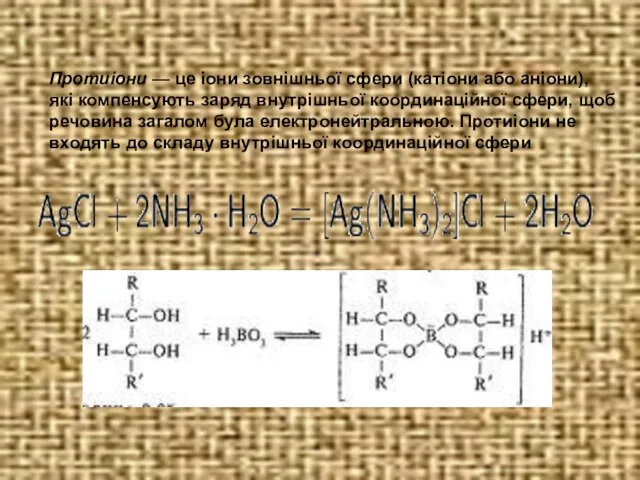 Протиіони — це іони зовнішньої сфери (катіони або аніони), які компенсують