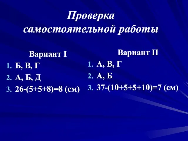 Проверка самостоятельной работы Вариант I Б, В, Г А, Б, Д