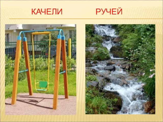 КАЧЕЛИ РУЧЕЙ