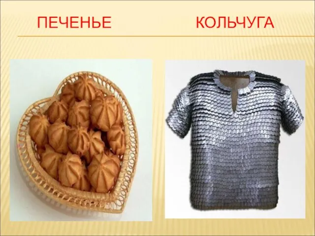 ПЕЧЕНЬЕ КОЛЬЧУГА