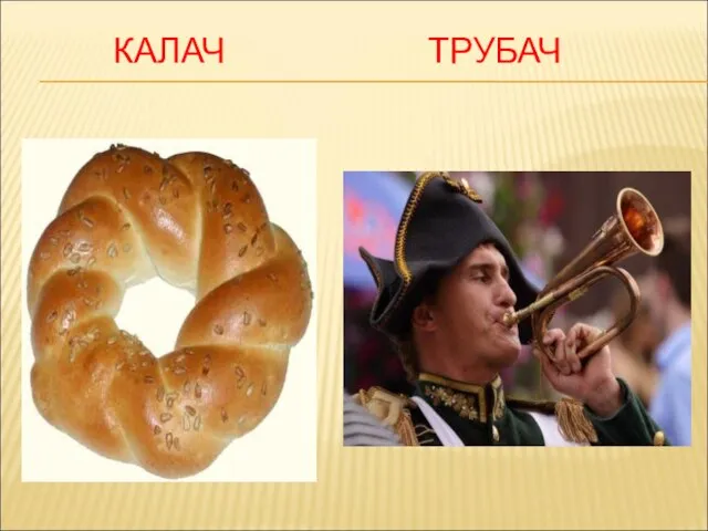 КАЛАЧ ТРУБАЧ