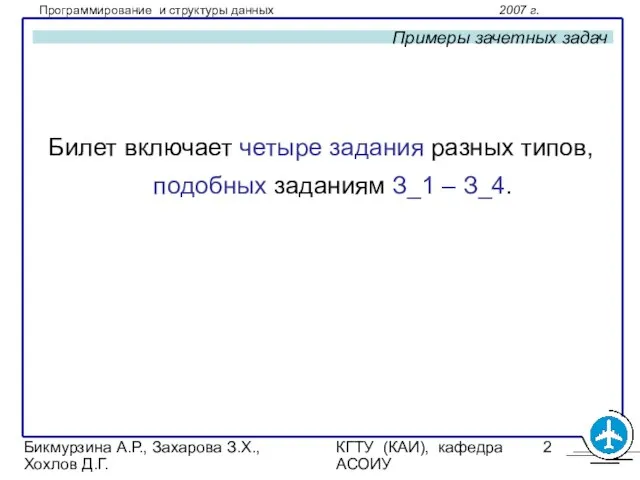 Бикмурзина А.Р., Захарова З.Х., Хохлов Д.Г. КГТУ (КАИ), кафедра АСОИУ Примеры