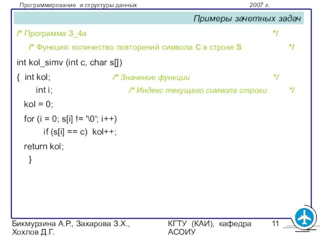 Бикмурзина А.Р., Захарова З.Х., Хохлов Д.Г. КГТУ (КАИ), кафедра АСОИУ Примеры