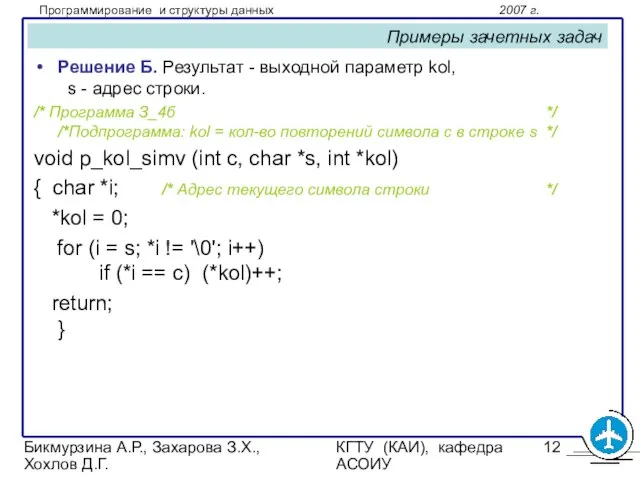 Бикмурзина А.Р., Захарова З.Х., Хохлов Д.Г. КГТУ (КАИ), кафедра АСОИУ Примеры