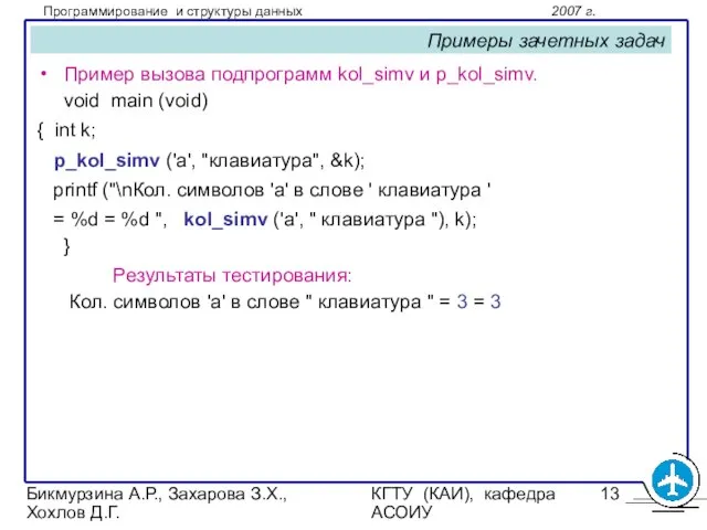 Бикмурзина А.Р., Захарова З.Х., Хохлов Д.Г. КГТУ (КАИ), кафедра АСОИУ Примеры