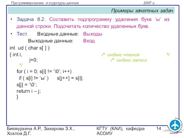 Бикмурзина А.Р., Захарова З.Х., Хохлов Д.Г. КГТУ (КАИ), кафедра АСОИУ Примеры