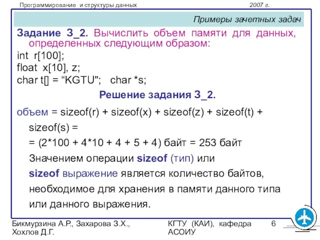 Бикмурзина А.Р., Захарова З.Х., Хохлов Д.Г. КГТУ (КАИ), кафедра АСОИУ Примеры