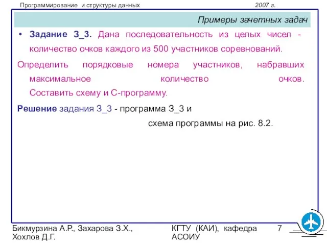 Бикмурзина А.Р., Захарова З.Х., Хохлов Д.Г. КГТУ (КАИ), кафедра АСОИУ Примеры