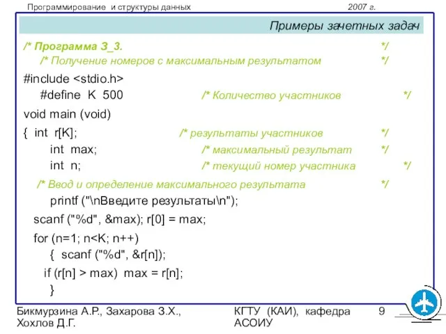 Бикмурзина А.Р., Захарова З.Х., Хохлов Д.Г. КГТУ (КАИ), кафедра АСОИУ Примеры