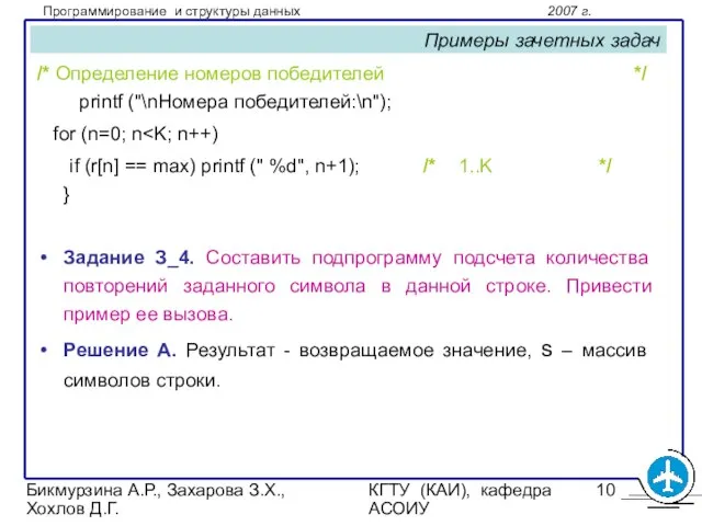 Бикмурзина А.Р., Захарова З.Х., Хохлов Д.Г. КГТУ (КАИ), кафедра АСОИУ Примеры