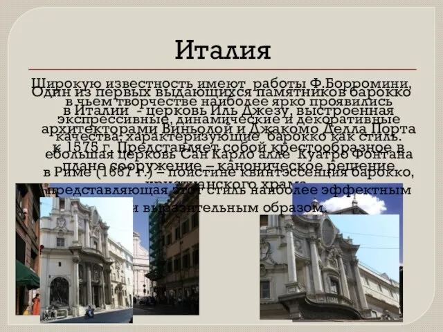 Италия Один из первых выдающихся памятников барокко в Италии - церковь