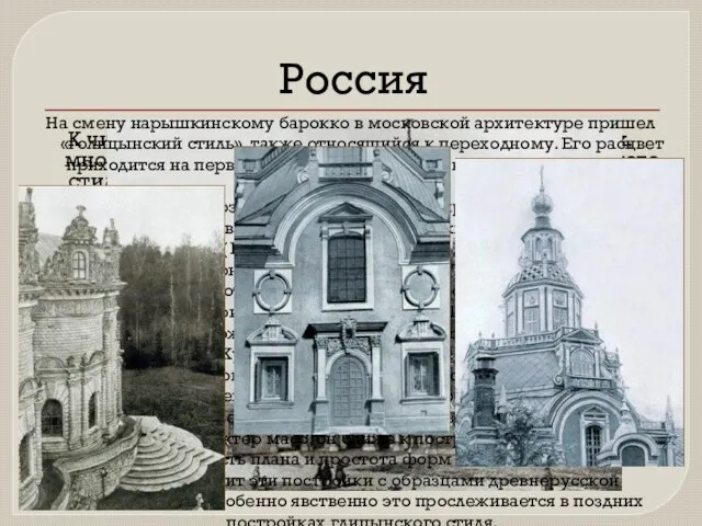 Россия К числу лучших, наиболее выразительных высотных, многоярусных храмовых сооружений «нарышкинского