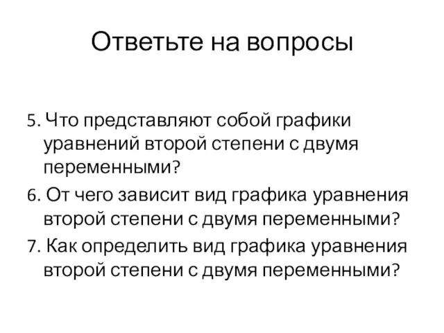 Ответьте на вопросы 5. Что представляют собой графики уравнений второй степени