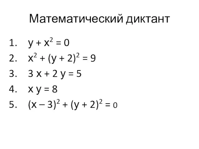 Математический диктант у + х2 = 0 х2 + (у +