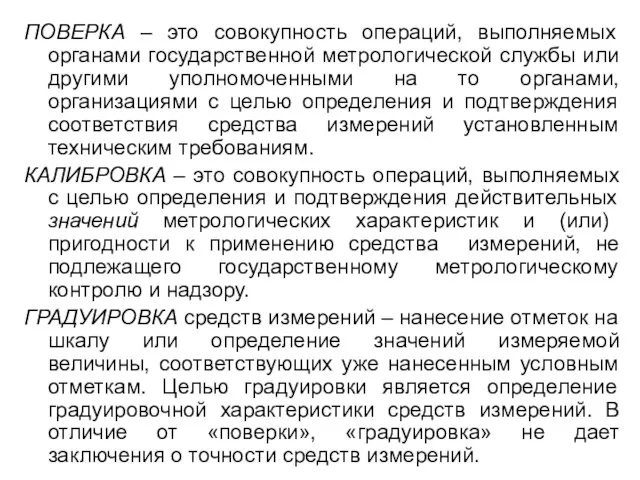 ПОВЕРКА – это совокупность операций, выполняемых органами государственной метрологической службы или