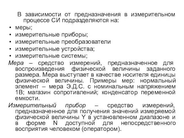 В зависимости от предназначения в измерительном процессе СИ подразделяются на: меры;