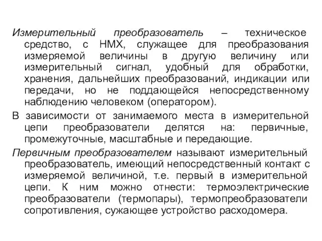 Измерительный преобразователь – техническое средство, с НМХ, служащее для преобразования измеряемой