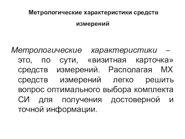 Метрологические характеристики средств измерений Метрологические характеристики – это, по сути, «визитная