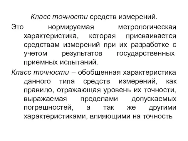 Класс точности средств измерений. Это нормируемая метрологическая характеристика, которая присваивается средствам