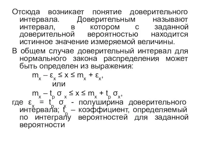 Отсюда возникает понятие доверительного интервала. Доверительным называют интервал, в котором с