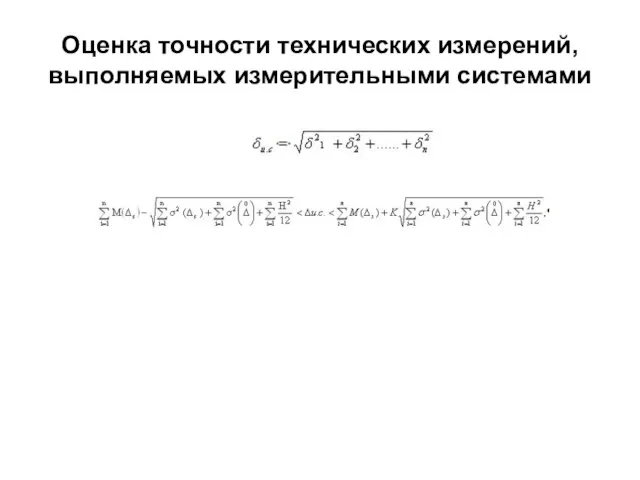 Оценка точности технических измерений, выполняемых измерительными системами