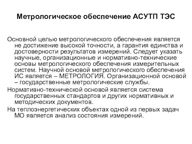 Метрологическое обеспечение АСУТП ТЭС Основной целью метрологического обеспечения является не достижение