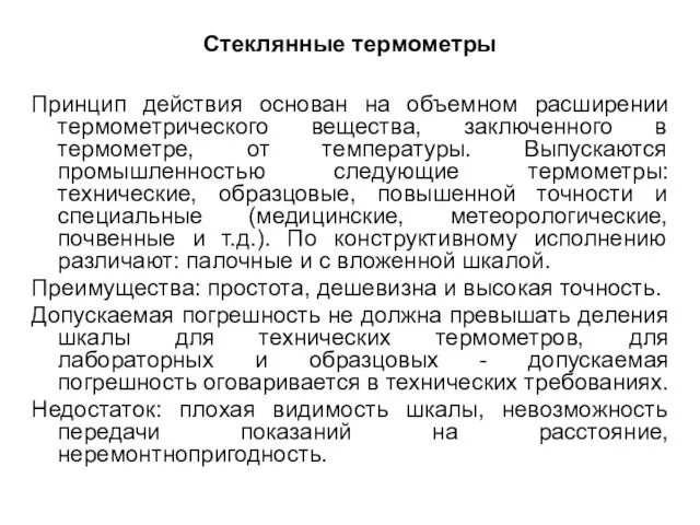 Стеклянные термометры Принцип действия основан на объемном расширении термометрического вещества, заключенного