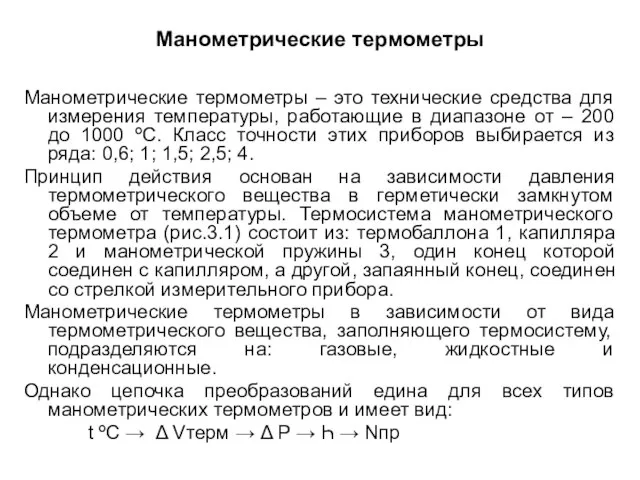 Манометрические термометры Манометрические термометры – это технические средства для измерения температуры,