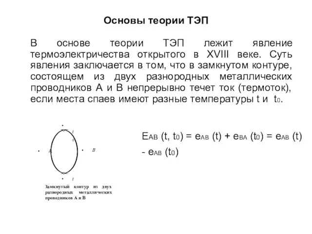 Основы теории ТЭП В основе теории ТЭП лежит явление термоэлектричества открытого