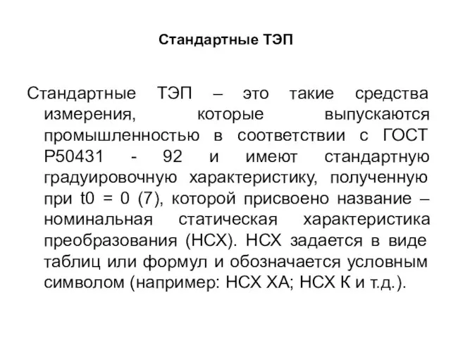 Cтандартные ТЭП Стандартные ТЭП – это такие средства измерения, которые выпускаются