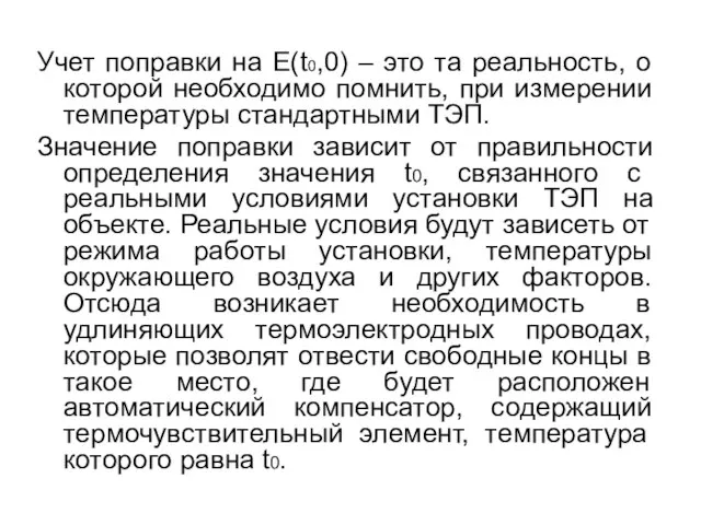 Учет поправки на Е(t0,0) – это та реальность, о которой необходимо