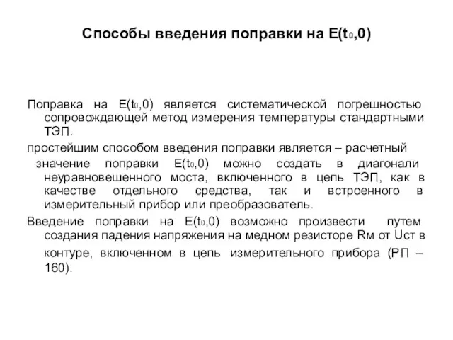 Cпособы введения поправки на E(t0,0) Поправка на Е(t0,0) является систематической погрешностью