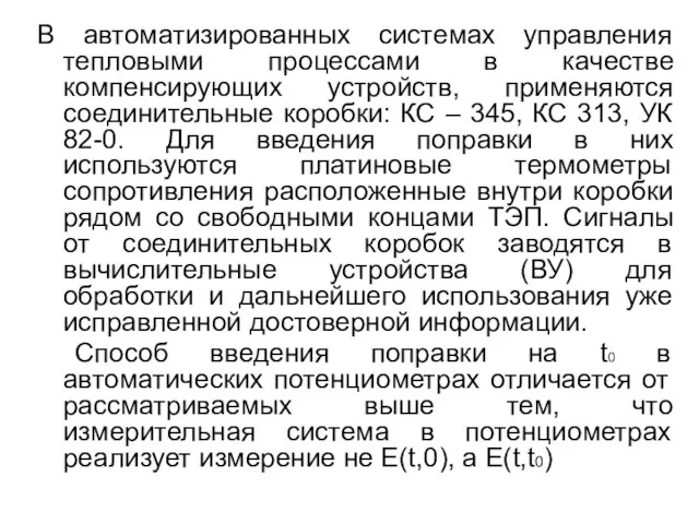 В автоматизированных системах управления тепловыми процессами в качестве компенсирующих устройств, применяются