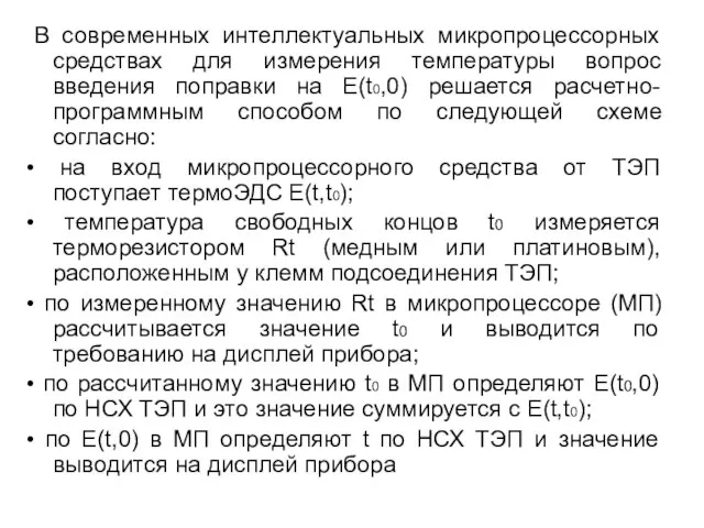 В современных интеллектуальных микропроцессорных средствах для измерения температуры вопрос введения поправки