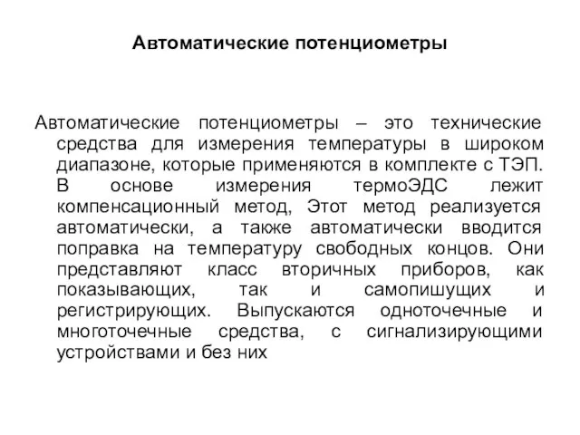 Автоматические потенциометры Автоматические потенциометры – это технические средства для измерения температуры