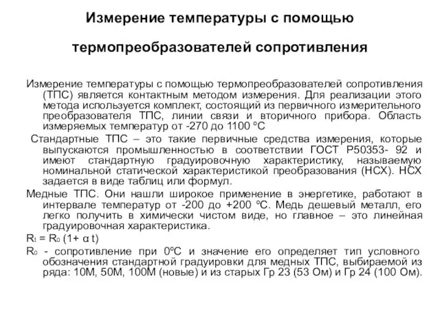 Измерение температуры с помощью термопреобразователей сопротивления Измерение температуры с помощью термопреобразователей