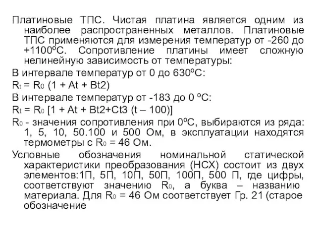 Платиновые ТПС. Чистая платина является одним из наиболее распространенных металлов. Платиновые