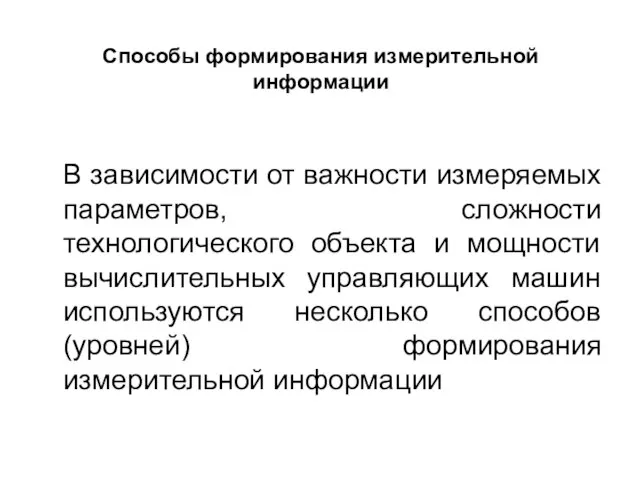 Способы формирования измерительной информации В зависимости от важности измеряемых параметров, сложности