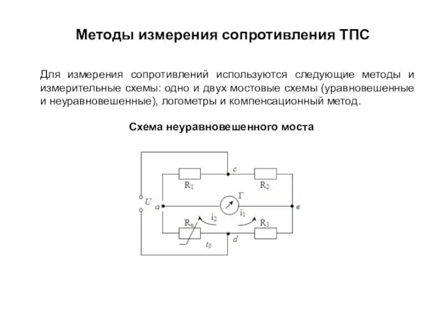 Методы измерения сопротивления ТПС Для измерения сопротивлений используются следующие методы и