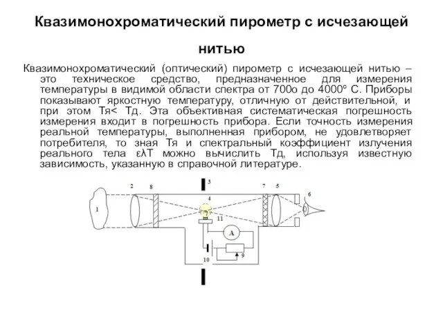 Квазимонохроматический пирометр с исчезающей нитью Квазимонохроматический (оптический) пирометр с исчезающей нитью