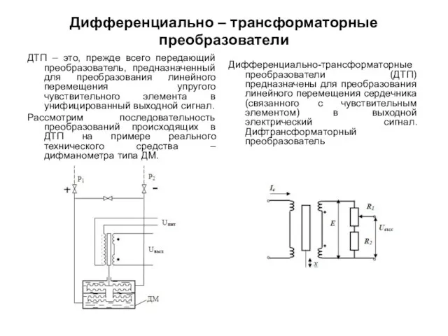 Дифференциально – трансформаторные преобразователи ДТП – это, прежде всего передающий преобразователь,