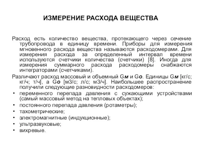 ИЗМЕРЕНИЕ РАСХОДА ВЕЩЕСТВА Расход есть количество вещества, протекающего через сечение трубопровода