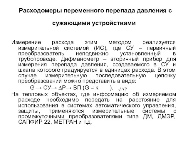 Расходомеры переменного перепада давления с сужающими устройствами Измерение расхода этим методом