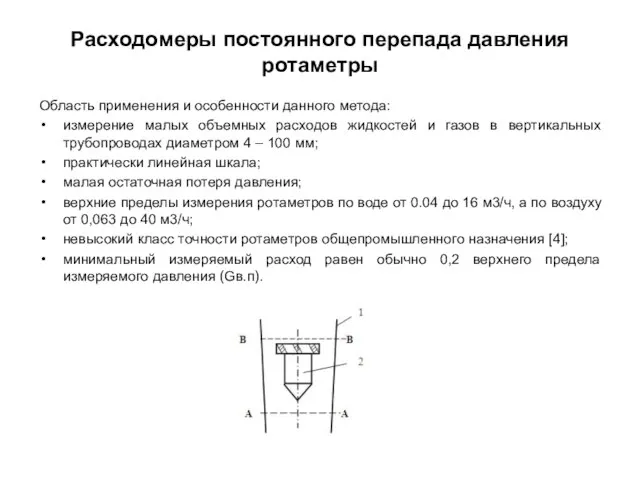 Расходомеры постоянного перепада давления ротаметры Область применения и особенности данного метода: