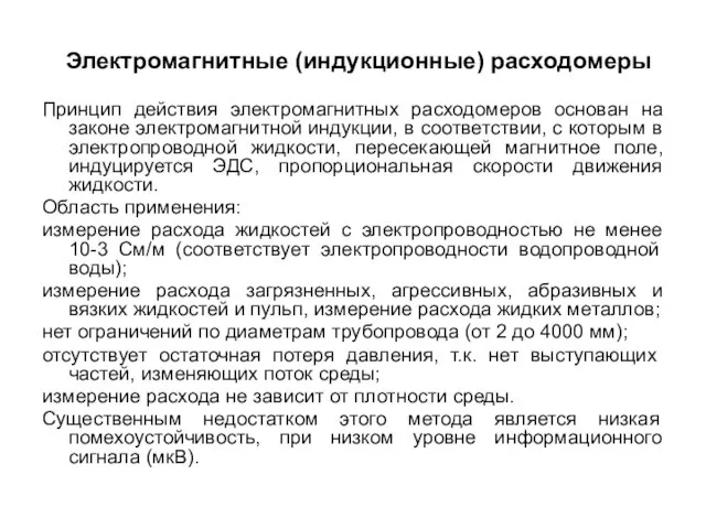 Электромагнитные (индукционные) расходомеры Принцип действия электромагнитных расходомеров основан на законе электромагнитной