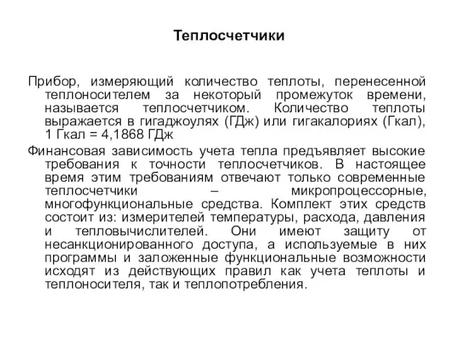 Теплосчетчики Прибор, измеряющий количество теплоты, перенесенной теплоносителем за некоторый промежуток времени,