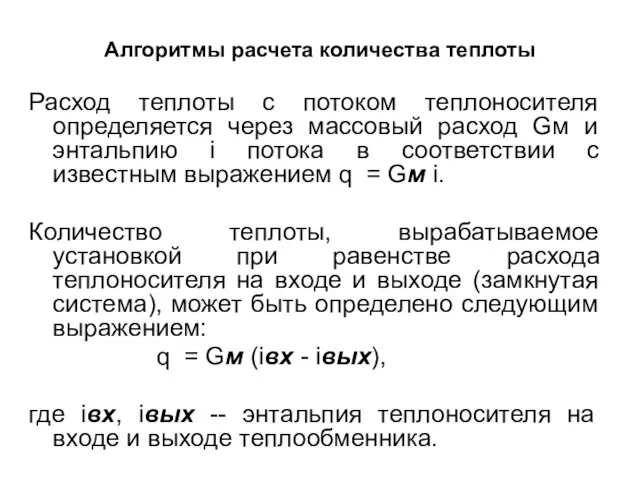 Алгоритмы расчета количества теплоты Расход теплоты с потоком теплоносителя определяется через